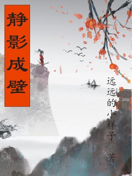 静影沉璧形容什么