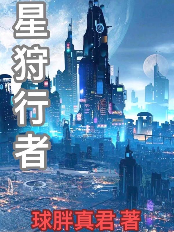 狩猎者恒星哪个好