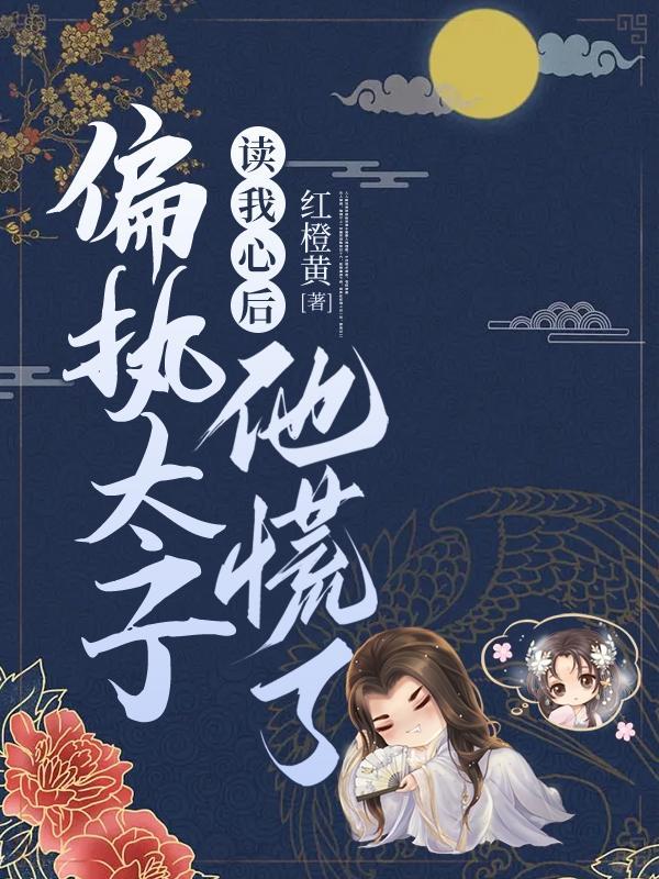 偏执太子暗恋我免费阅读正版