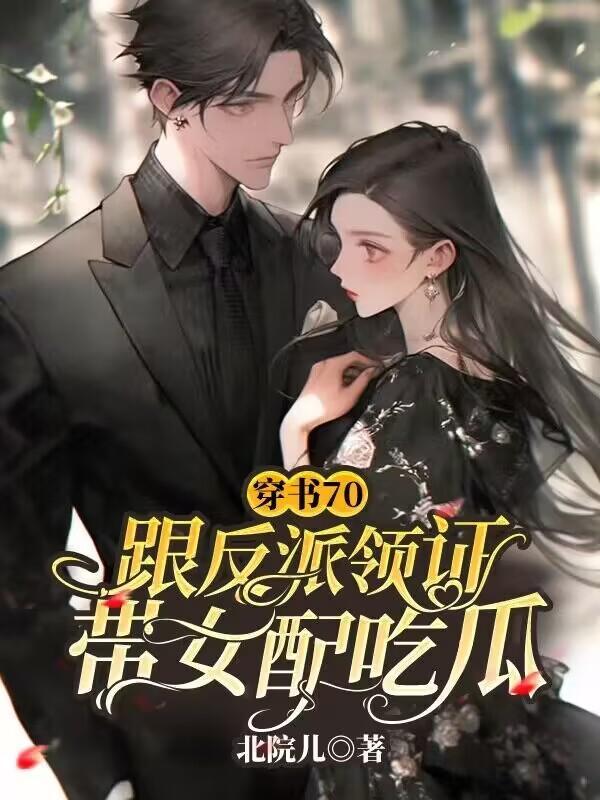 穿书女配和反派在一起了