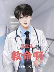 赵医生救命啊txt百度资源链接