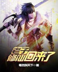 老子修仙回来了番外