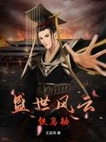 盛世风云 德勤 游戏