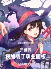 我在异世界面临辅助