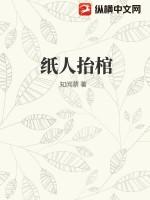 纸人抬棺 牧野