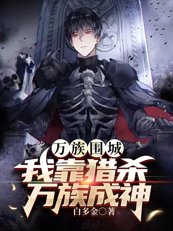 万族之劫(老鹰吃小鸡)最新章节免费阅读-笔趣阁