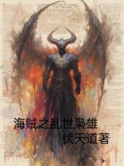 海贼之震天撼地最新章节列表