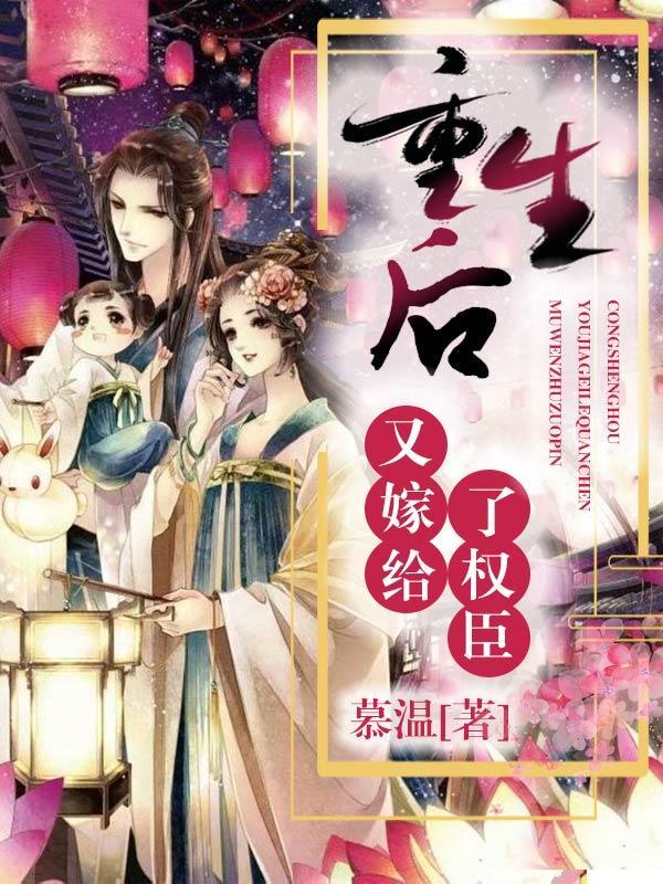 重生后又嫁给了权臣阚清