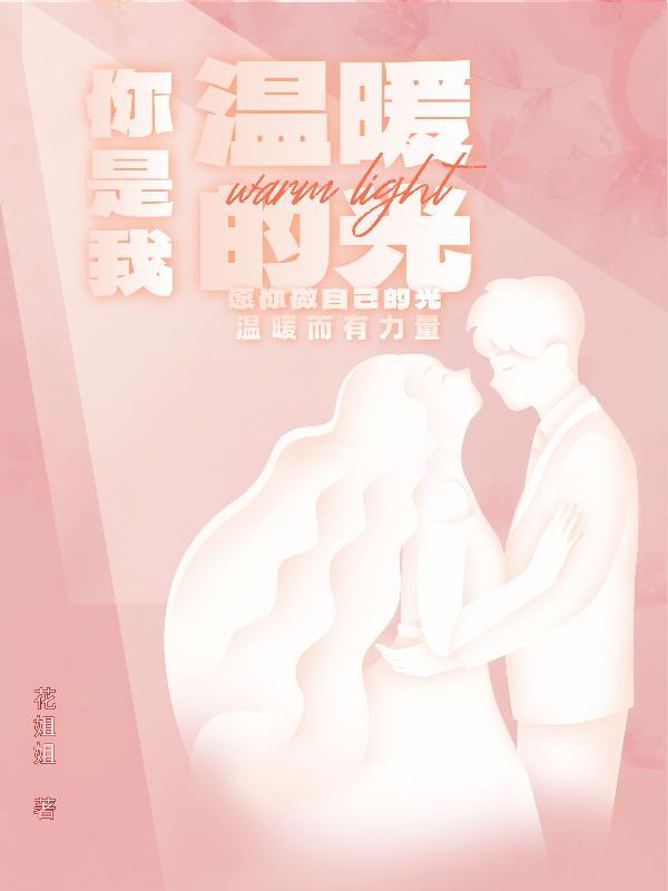 你是我温暖的存在