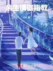 余生请你指教短剧
