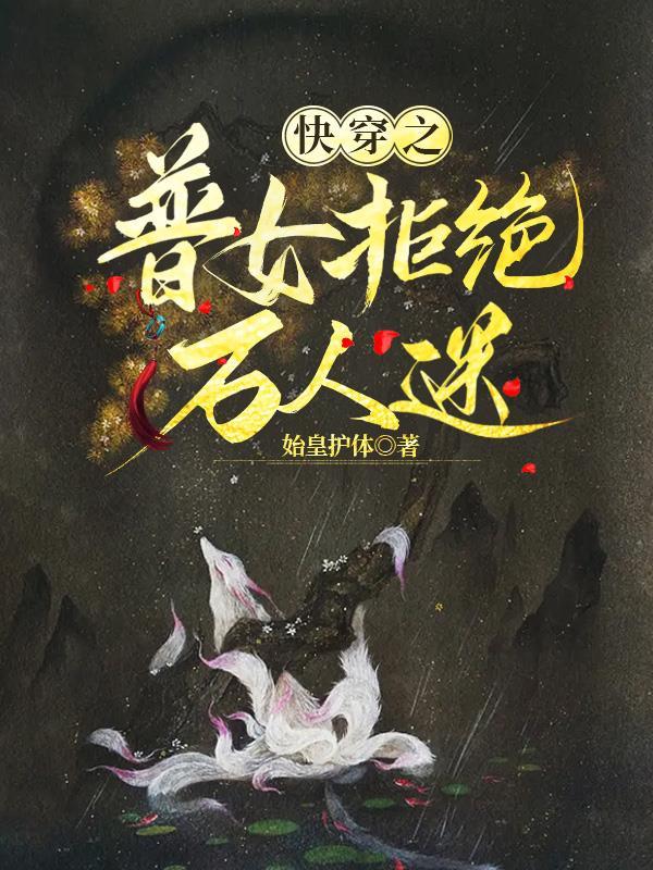 快穿之女配拒绝当炮灰桑榆