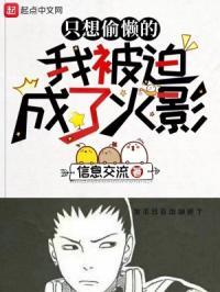 只想偷懒的我被迫成了火影落秋