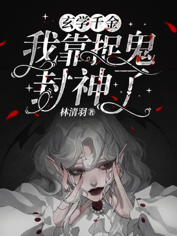 我靠玄学在娱乐圈爆红了