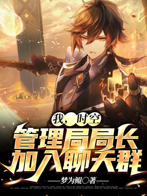 时空管理局!滚