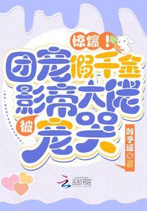惊爆!团宠假千金被影帝大佬宠哭 第508章