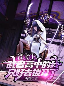 没考上武者高中的我只好去拔刀了女主是谁