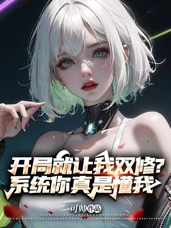 开局双修魅力全满txt