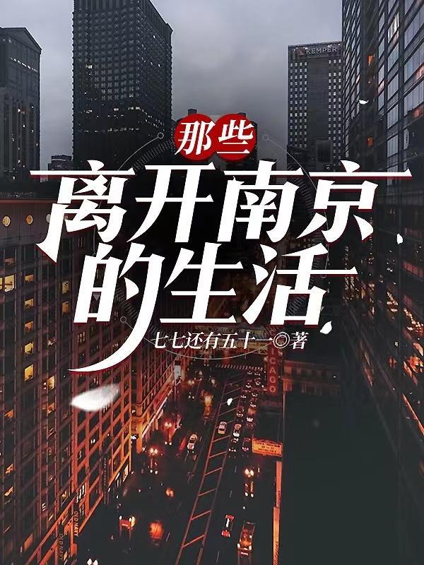 离开南京就没人和我讲话