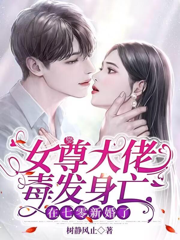 女尊大佬毒发身亡在七零新婚了