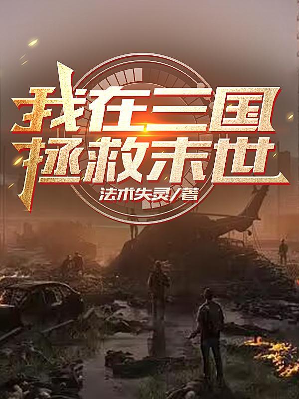 穿越之末世绑定三国游戏