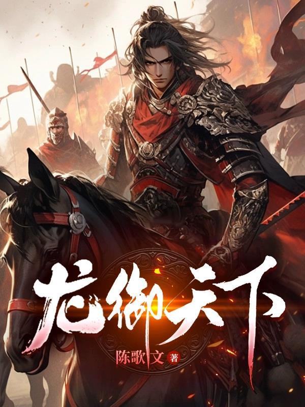 龙御天下短剧免费完整版观看