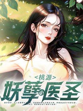 桃源小医仙免费阅读