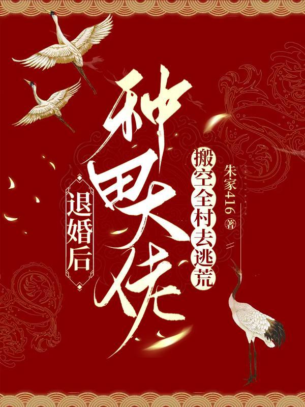 种田大佬搬空全村去逃荒作