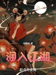 润入江湖精校版