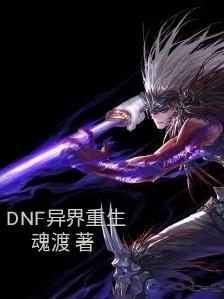异界dnf完结