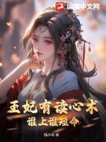 王妃读心术唐可心
