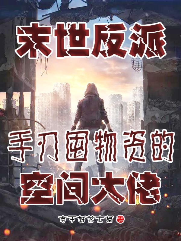 反派末世