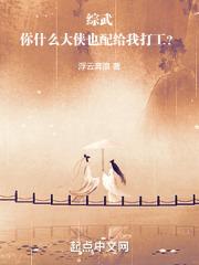 综武你什么大侠也配给我打工浮