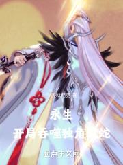 永生开局吞噬独角蝰蛇 免费