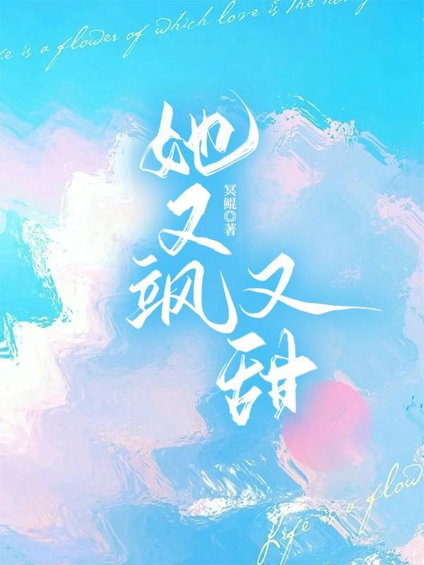 她又飒又野免费阅读
