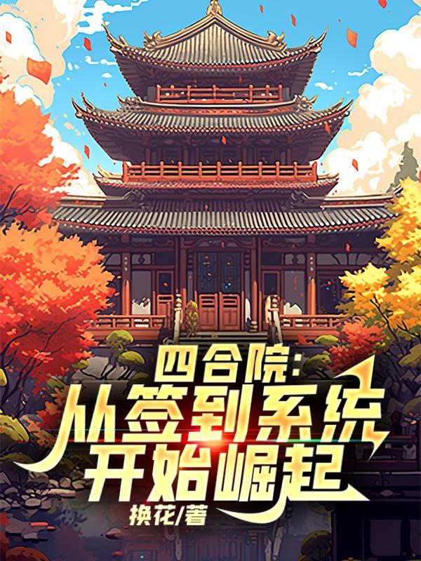 四合院从签到开始崛起TXT免费