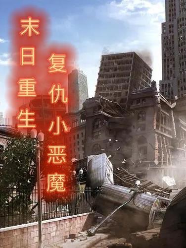 末日重生复仇推荐