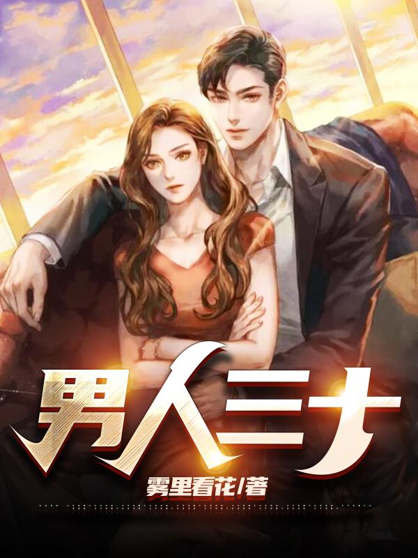 男人三十岁叫什么