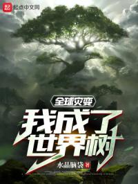 全球灾变叶轩