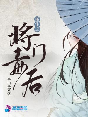重生之将门毒后by千山茶客