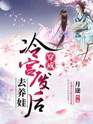 冷落月冷宫废后免费阅读