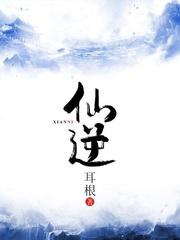 仙逆境界等级划分及各代表人物