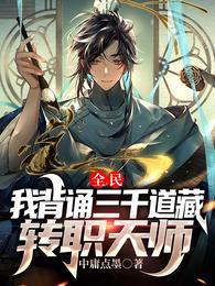 全民我背诵三千道藏转职天师(中庸点墨)