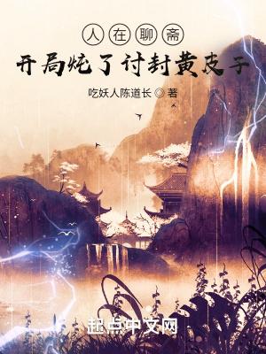 人在聊斋开局炖了讨封黄皮子凄风冷雨