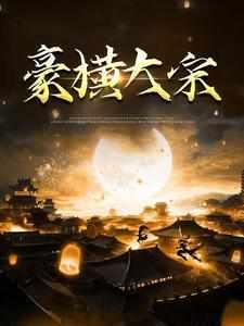 豪横大宋武植短剧女主角