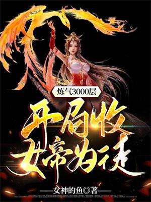 开局收女帝为徒 电视剧