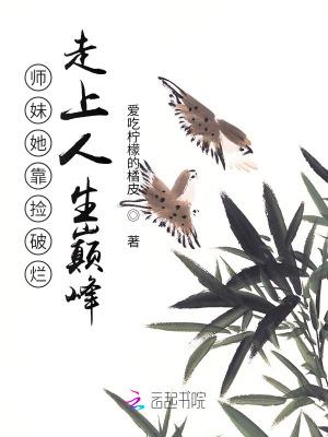 师妹她靠捡破烂走上人生巅峰 笔趣阁 TXT
