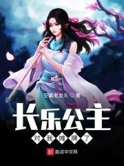 大唐摊牌了我是长乐公主