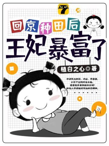 回京种田后王妃暴富了 植白之心
