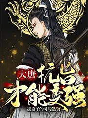 大唐抗旨才能变强合集免费