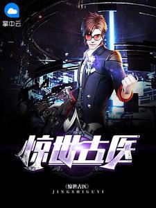 惊世古医百科